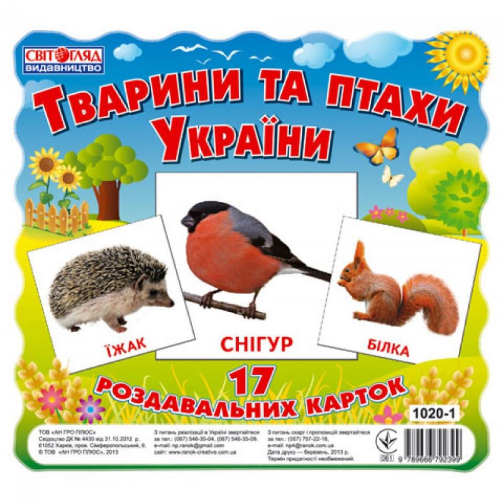 Карточки мини Животные и птицы Украины У 13107008