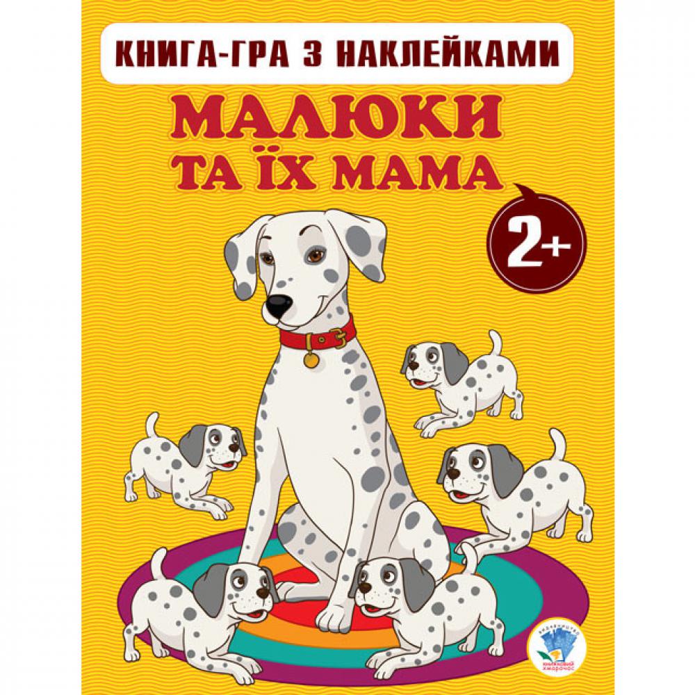 Книга Серія: Малюки та їх мама Книга 1 2+ 400654