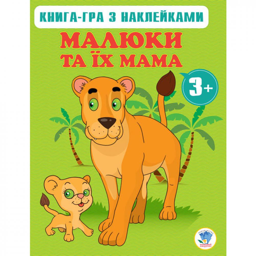 Книга Серія: Малюки та їх мама Книга 2 3+ 400661