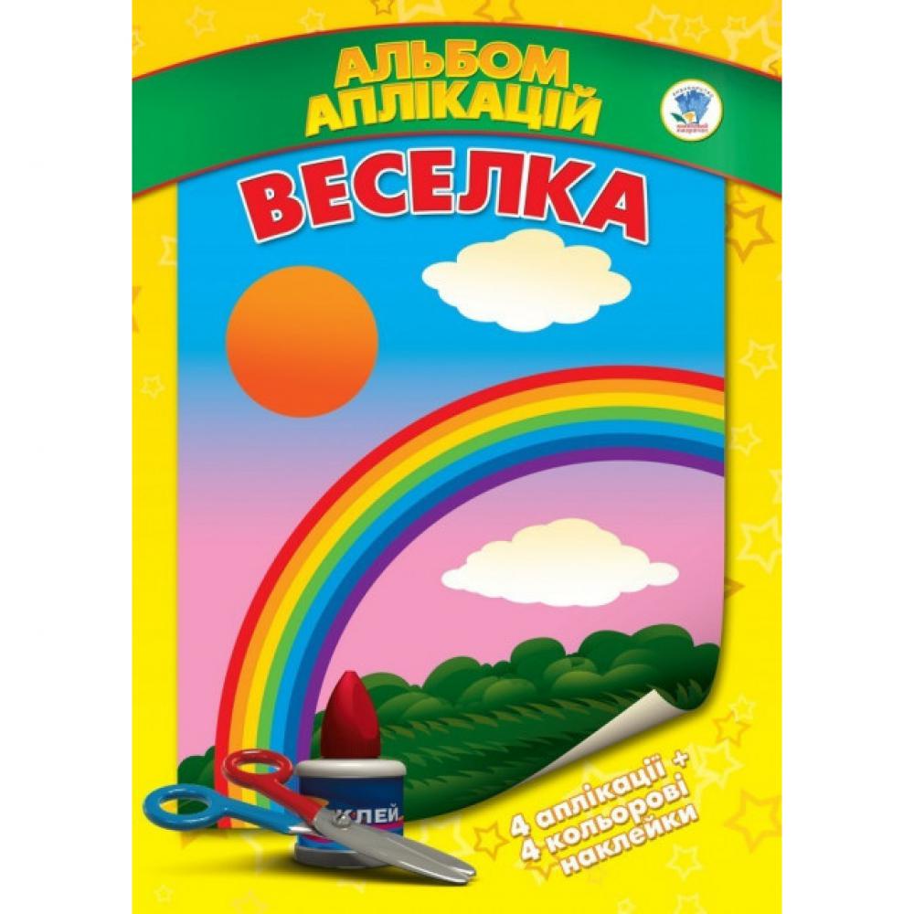 Книга. Серія: Аплікації з наліпками Веселка укр +401491