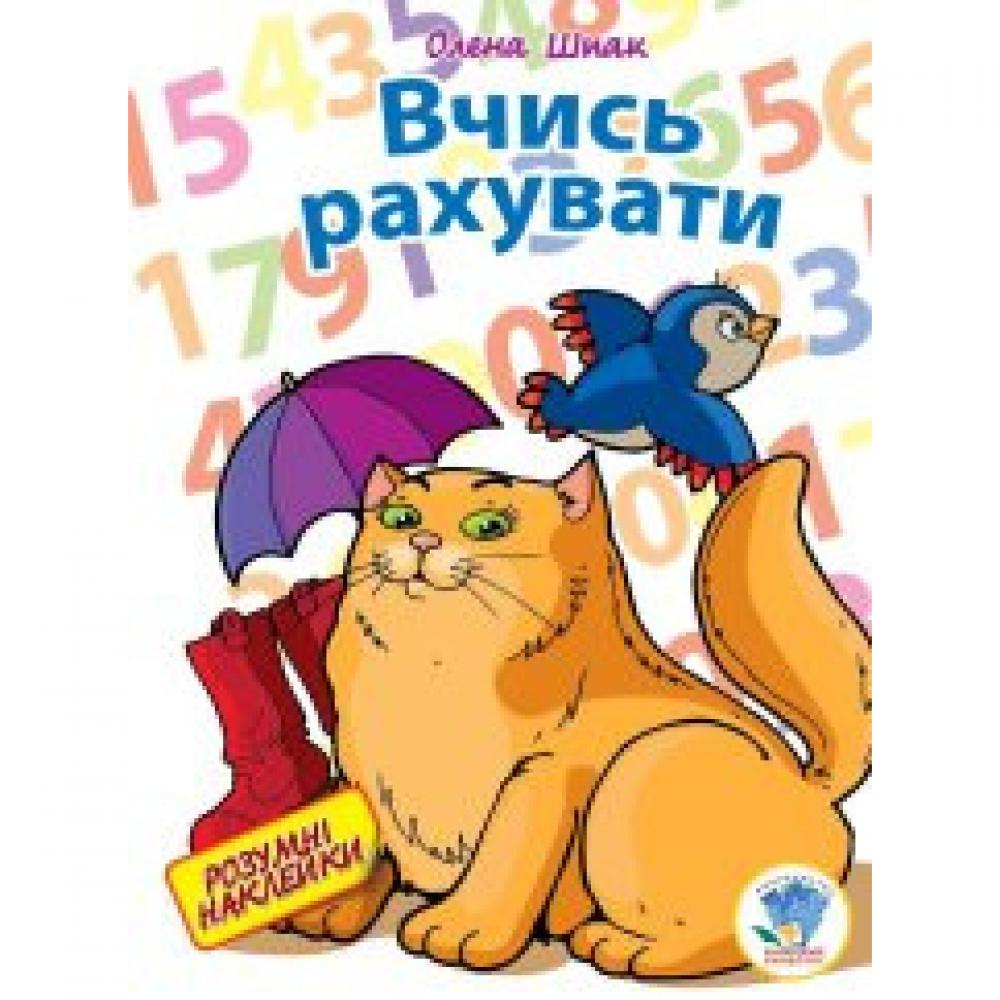 Книга. Серія: Розумні наклейки Вчись рахувати укр 402139