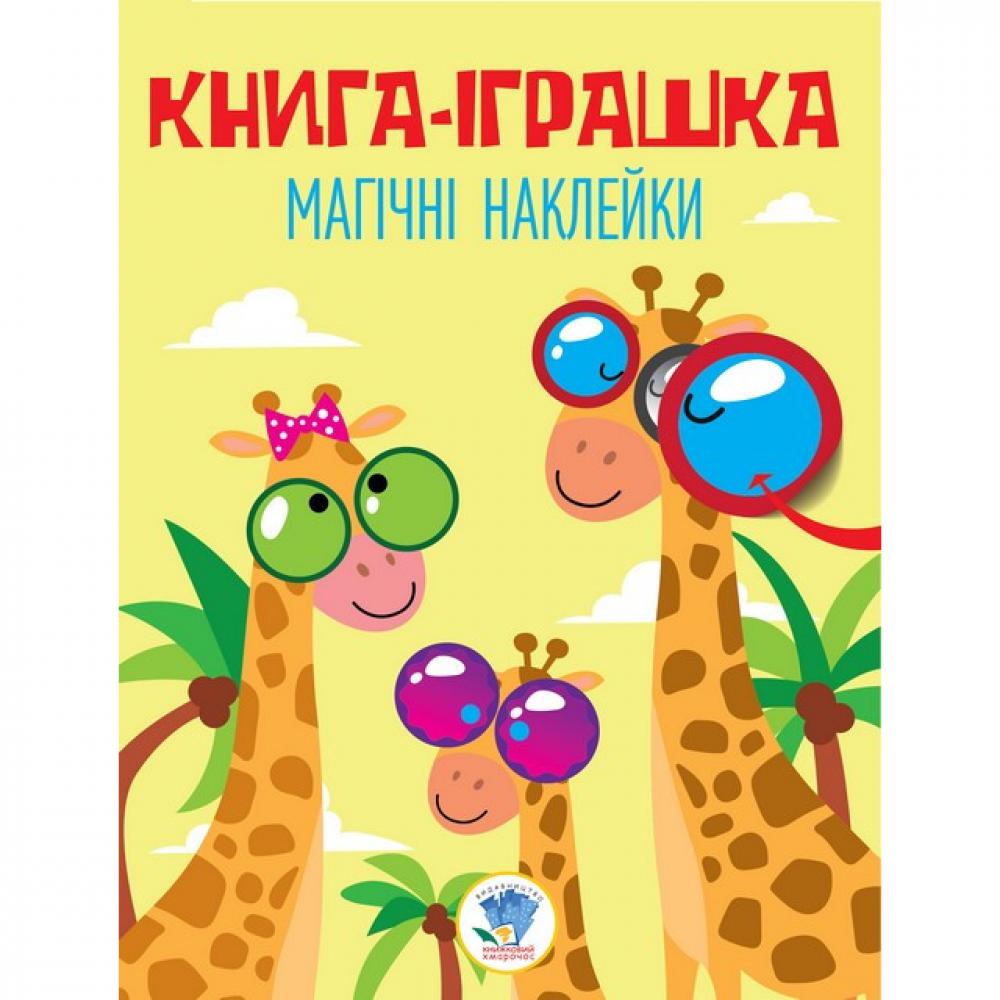 Серія: Книга Дивовижні наклейки Жираф укр. 403488